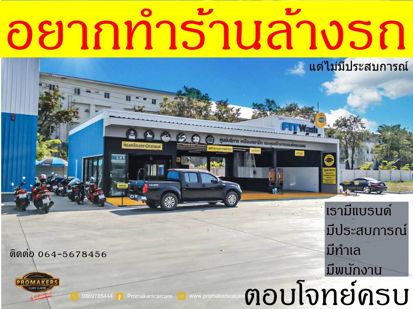 ทำร้านล้างรถ ไม่ยากอีกต่อไป ให้คุณทำธุรกิจ  ไม่ต้องเริ่มนับ 1 2 3 ใหม่