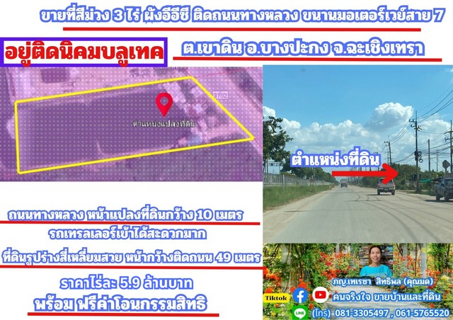 ขายที่สีม่วง 3 ไร่ ผังอีอีซี รถเทรลเลอร์เข้าได้ ต.เขาดิน อ.บางปะกง จ.ฉะเชิงเทรา