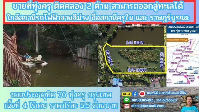 ขายที่ดินติดคลอง 4 ไร่ 2 งาน 76 ตรว.  ประชาอุทิศ 76 เขตทุ่งครุ กรุงเทพฯ