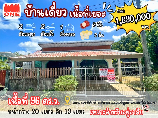 บ้านเดี่ยวเนื้อที่เยอะ ราคาโดนใจ ราคาเพียง 1.69 ล้านบาท เท่านั้น