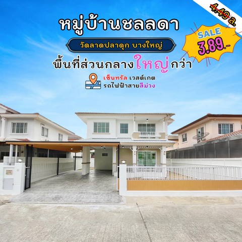 ขายบ้านเดี่ยว 2 ชั้น หมู่บ้านชลลดา วงแหวน-รัตนาธิเบศธ์ วัดลาดปลาดุก PNYชลลดา