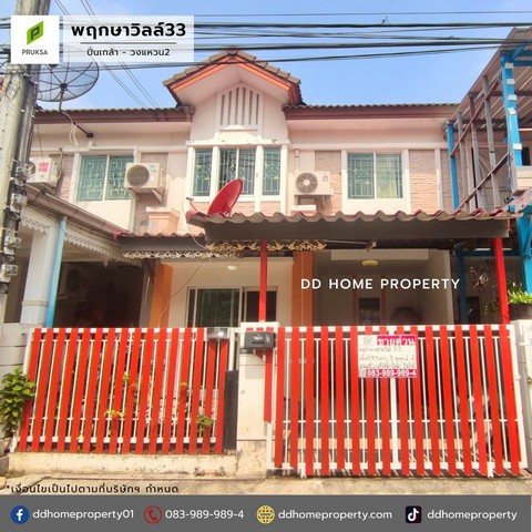 ขายหมู่บ้านพฤกษาวิลล์33 ปิ่นเกล้า-วงแหวน2 ซอยวัดส้มเกลี้ยง (DD001839)