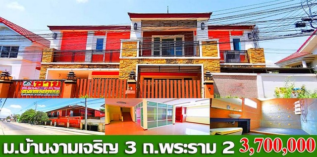 ขายบ้าน ม.บ้านงามเจริญ 3 ซ.อนามัยงามเจริญ ถ.พระราม 2-ท่าข้าม ขว.ท่าข้าม ข.บางขุนเทียน กรุงเทพมหานคร