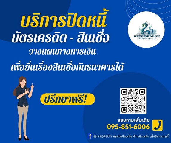 รับปิดหนี้เพื่อยื่นซื้อคอนโด ฟรี!ทุกค่าใช้จ่าย.. ปิดภาระหนี้หลักแสนถึงหลักล้าน BD Property 