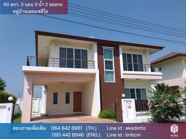 บ้าน -หมู่บ้านเดอะเซลิโอ ขนาดพื้นที่ 60 ตร.ว. 3Bedroom ไม่ไกลจาก -หมู่บ้านเดอะเซลิโอ น่าอยู่ เชียงใหม่   