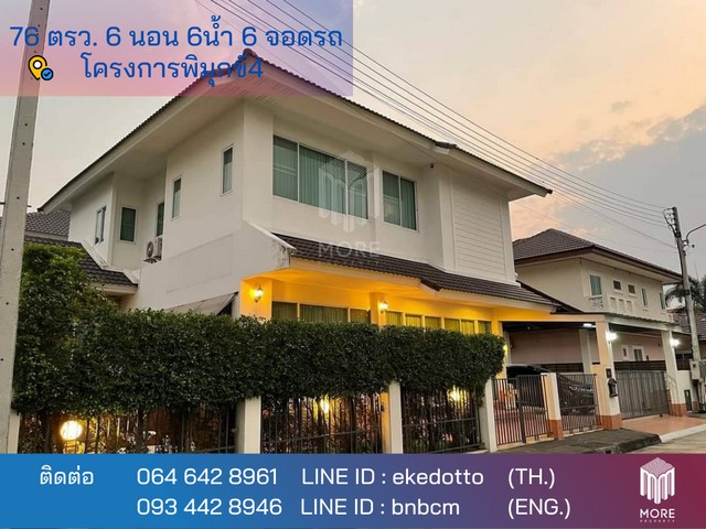 ขายด่วน บ้าน -โครงการพิมุกข์4 6ห้องนอน 79 ตร.วา 0 Ngan 0 RAI 5900000 - ใกล้กับ -โครงการพิมุกข์4 โอกาสเดียว