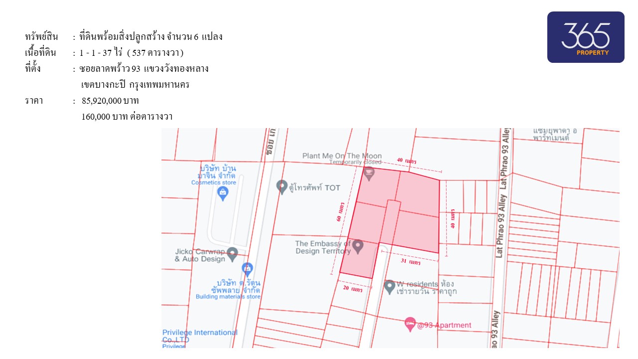 ขายที่ดิน 1-1-37 ไร่ พร้อมออฟฟิศ ติดถนนซอยลาดพร้าว 93 (เพียง 200 เมตรจากปากซอย,ใกล้รถไฟฟ้าสีเหลือง) 