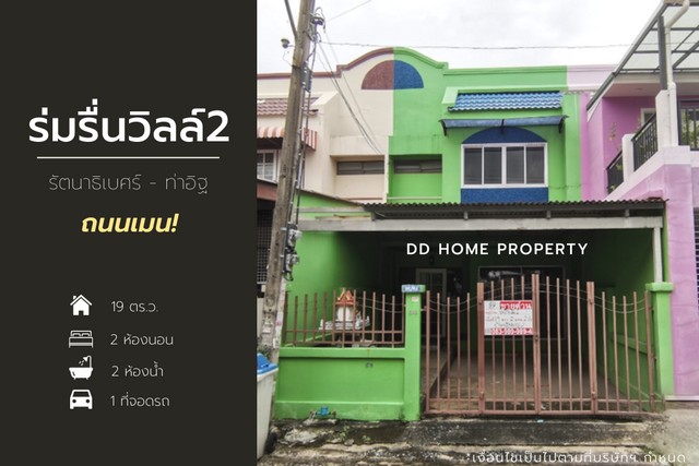 DD00967 ขาย หมู่บ้านร่มรื่นวิลล์2 รัตนาธิเบศร์-ท่าอิฐ หน้าบ้านหันทางทิศใต้