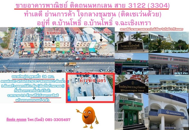 ขายอาคารพาณิชย์ ติดถนนหกเลน สาย 3122 (3304) ทำเลดี ย่านการค้า ใจกลางชุมชน (ติดเซเว่นด้วย) อยู่ที่ ต.บ้านโพธิ์ อ.บ้านโพธิ์ จ.ฉะเชิงเทรา