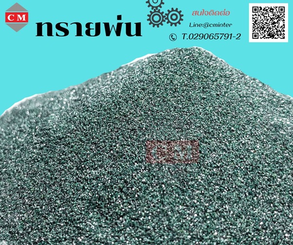 ทรายพ่น เม็ดยิงทราย ทรายลอกสนิม - ซิลิคอนคาร์ไบด์สีเขียว  ( Green Silicon Carbide)