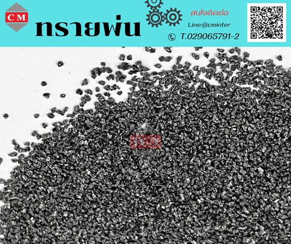  ทรายพ่น เม็ดยิงทราย ทรายลอกสนิม - ซิลิคอนคาร์ไบค์สีดำ (Black Silicon Carbide)