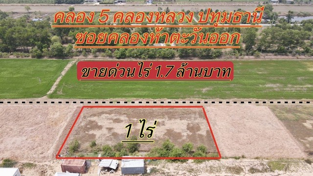 ที่ดินคลองห้า คลองหลวง ปทุมธานี ที่ทำเลดี ขนาด 1 ไร่