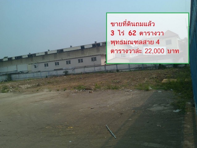 ขาย  ที่ดินสวยๆ  พุทธมณฑลสาย4   พท.3 ไร่กว่า เข้าซอยไม่ลึก  ตรว.ล่ะ 21000 