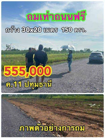 ขายที่ดินคลอง11 ติดถนน ขนาด 150 ตรว. ขยายน้ำไฟให้ฟรีแบบมีเงื่อนไข