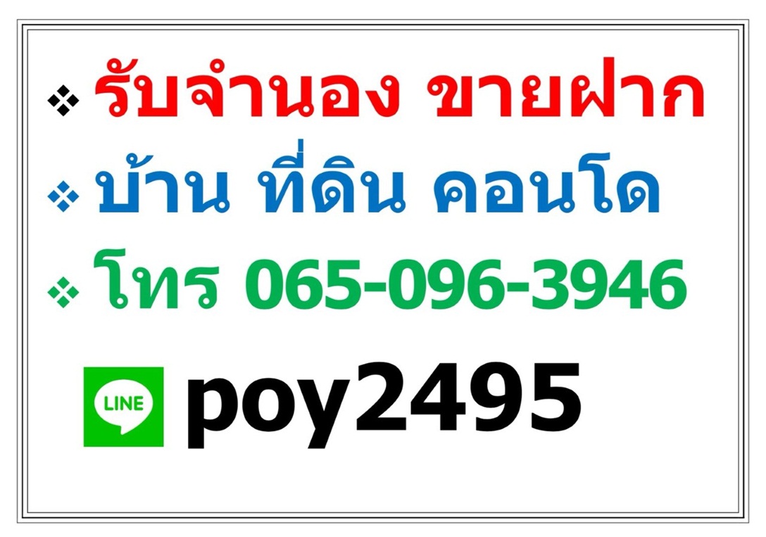 บริการ รับจำนอง ขายฝาก บ้าน ที่ดิน คอนโด อาคารพาณิชย์ อสังหาริมทรัพย์ทุกชนิด 