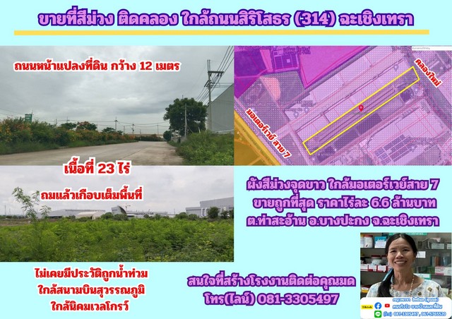   ขายที่สีม่วง 23 ไร่ ถมแล้วบางส่วน ด้านหลังติดคลอง  ต.ท่าสะอ้าน อ.บางปะกง จ.ฉะเชิงเทรา