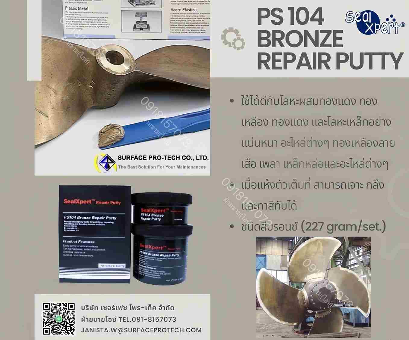 SealXPert PS104 Bronze Repair Putty กาวอีพ็อกซี่พุตตี้ซ่อมผิวโลหะทองแดง-เหลือง วัสดุอุดซ่อมเสริม ปิดรอยร้าว รอยตามด-ติดต่อฝ่ายขาย(ไอซ์)0918157073ค่ะ