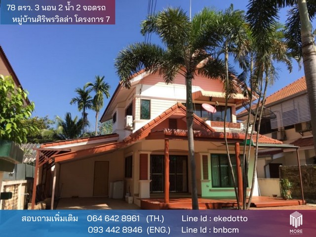 รหัส  -MORE-012HR  ขาย บ้าน -เซ็นทรัลเฟสติวอล 78 ตร.ว. 0 NGAN 0 ไร่ 3Bedroom ใกล้กับ -เซ็นทรัลเฟสติวอล ทำเลสวย