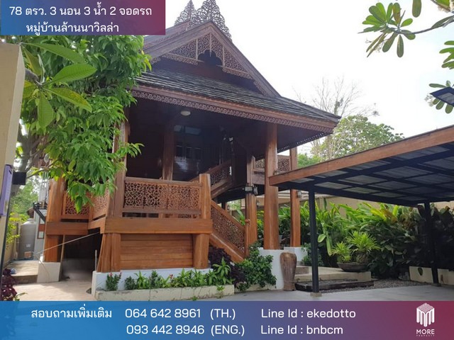 บ้าน - หมู่บ้านล้านนาวิลล่า 3นอน3ห้องน้ำ พื้นที่ 0 Rai 0 Ngan 78 ตรว. 7200000 - ใกล้ - หมู่บ้านล้านนาวิลล่า เป็นส่วนตัว - หมู่บ้านล้านนาวิลล่า