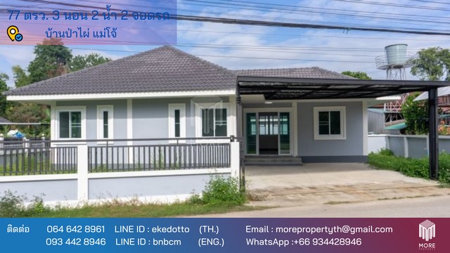 บ้าน -ใกล้มหาวิทยาลัยแม่โจ้  พท. 0 Rai 0 งาน 77 sq.wa 1990000 บาท.   โครตถูก เชียงใหม่   