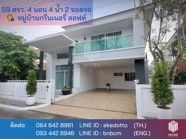 บ้าน -หมู่บ้านกรีนเนอรี่ ลอฟท์ 59 ตรว. 0 งาน 0 ไร่ 4 ห้องนอน ใกล้กับ -รพ.กรุงเทพ ^^