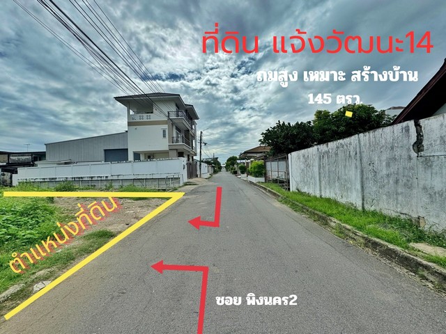 ที่ดิน แจ้งวัฒนะ 14 พื้นที่ 145 ตร.ว. ถมแล้ว หมู่บ้านเมืองทองนิเวศน์ 1 เหมาะสร้างบ้าน ใกล้รถไฟฟ้าสายสีชมพู ศูนย์ราชการแจ