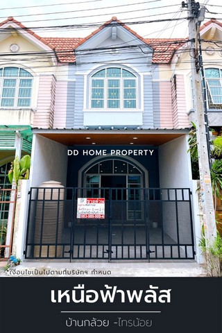 DD00973 ขาย หมู่บ้านเหนือฟ้าพลัส รีโนเวทสวยพร้อมอยู่ บ้านกล้วยไทรน้อย 