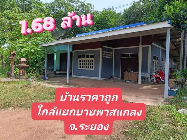 ขายบ้านติดถนนห่างแยกบายพาทแกลงเพียง 400 เมตร จ.ระยอง 1.68ล้าน