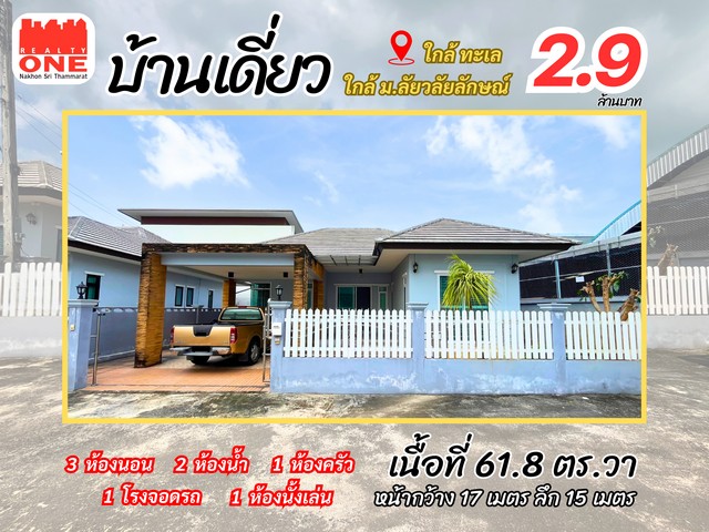 บ้านเดี่ยว ใกล้ทะเล ต.ท่าศาลา อ.ท่าศาลา จ.นครศรีธรรมราช