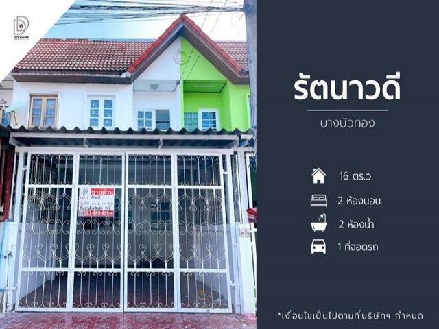 ขายหมู่บ้านรัตนาวดี บางบัวทอง หน้าบ้านหันทางทิศตะวันออกเฉียงเหนือ (DD001442)