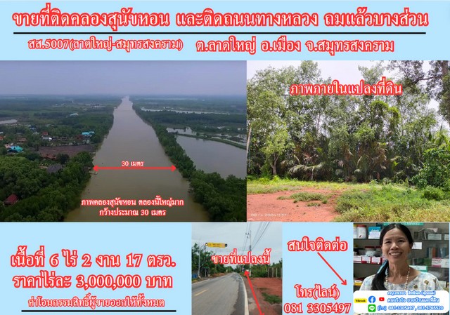 ขายที่ดิน 6 ไร่เศษ ติดคลองสุนัขหอน ติดถนนทางหลวง สส.5007  (ลาดใหญ่-สมุทรสงคราม) ต.ลาดใหญ่ อ.เมือง จ.สมุทรสงคราม