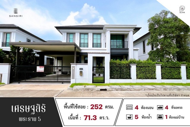 ขายบ้านเดี่ยว หมู่บ้านเศรษฐสิริ พระราม5  (DD001847)