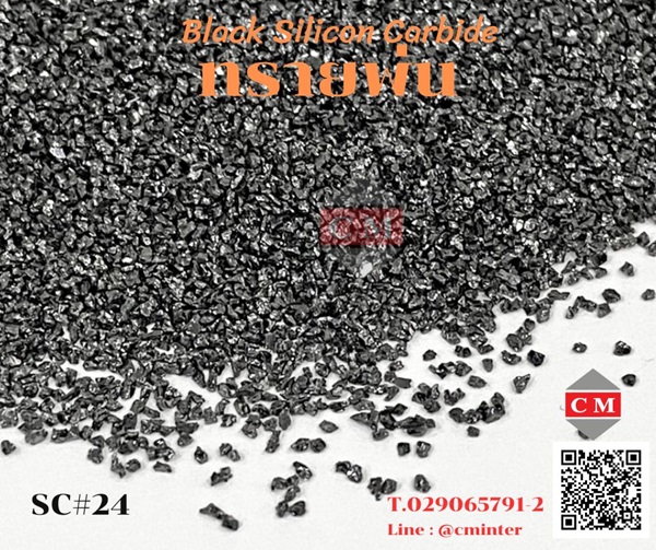 Black Silicon Carbide - ทรายพ่น ซิลิคอนคาร์ไบค์สีดำ