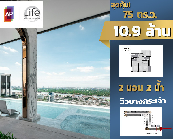 ขายดาวน์ คอนโดไลฟ์ พระราม4-อโศก Life Rama4-Asoke 75 ตร.ม. 2 นอน 2น้ำ (วิวโค้งน้ำบางกระเจ้า) 