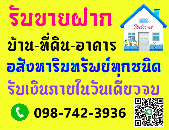 รับจำนอง ขายฝากบ้าน ที่ดิน คอนโด รับเงินในวันเดียว