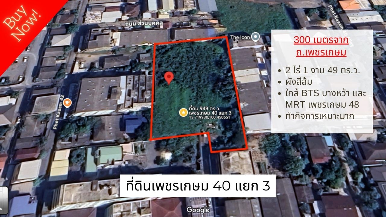 ขายที่ดินเพชรเกษม 40 แยก 3 ขนาด 2 ไร่ 1 งาน 49 ตร.ว. 3 แปลงติดกัน ผังสีส้ม .