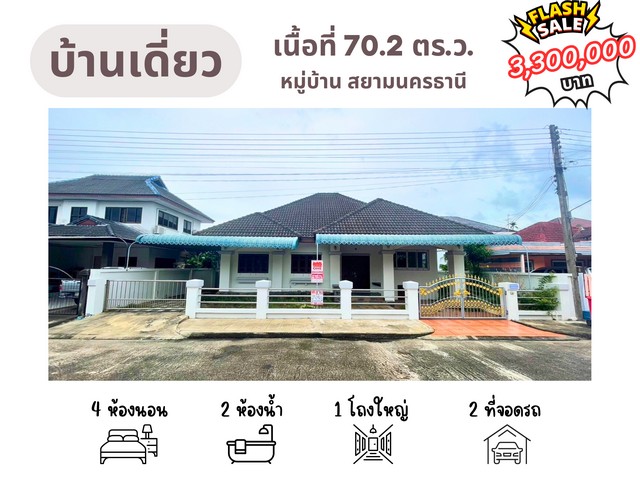 บ้านเดี่ยว หมู่บ้านสยามนครธานี บ้านสวย ฟังก์ชันครบ ทำเลเยี่ยม น้ำไม่ท่วม