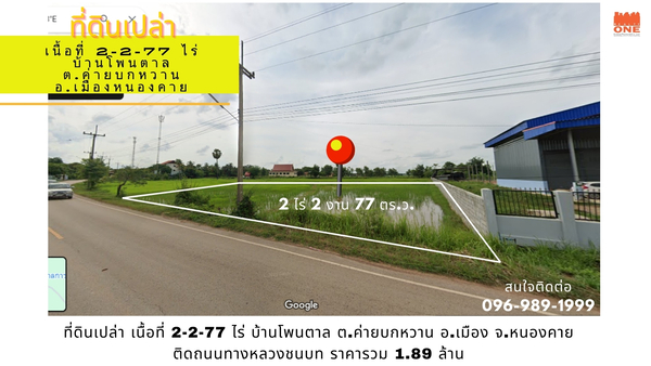  [ ขายด่วน ] ที่ดินเปล่า 2-2-77 ไร่ บ้านโพนตาล ต.ค่ายบกหวาน อ.เมืองหนองคาย จ.หนองคาย