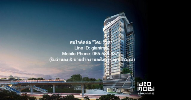 ขายด่วน ๆ Condo ไอดีโอ โมบิ สุขุมวิท 66 ขนาดพื้นที่ 53 SQ.M. 2 BR 1 ห้องน้ำ 7900000 thb ใกล้ BTS อุดมสุข H O T!