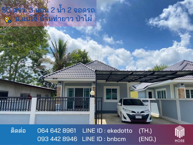 บ้าน -มหาวิทยาลัยแม่โจ้ 50 ตารางวา 0 Ngan 0 RAI 3 Bedroom 1690000 B. ใกล้กับ -มหาวิทยาลัยแม่โจ้ ดีงาม เชียงใหม่   