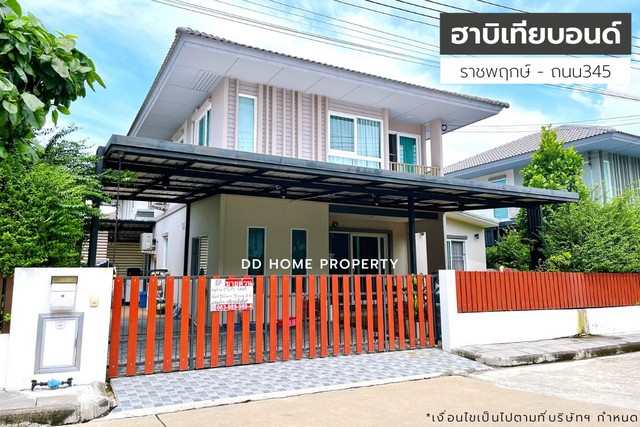 DD00980 ขาย หมู่บ้านฮาบิเทียบอนด์ ราชพฤกษ์-ถนน345 หน้าบ้านหันทางทิศตะวันตกเฉียงใต้