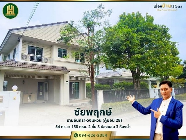 FHHS016 ขายบ้านเดี่ยว 2 ชั้น หมู่บ้านชัยพฤกษ์ รามอินทรา - วงแหวน ขนาด 54 ตร.ว. ซอยคู้บอน 28 รามอินทรา คันนายาว กทม.