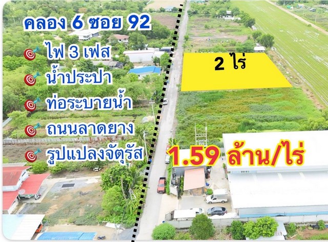 ขายที่ดินคลองหก คลองหลวง ซอย 92 น้ำไฟพร้อม ติดถนนลาดยาง ขนาด  2 ไร่