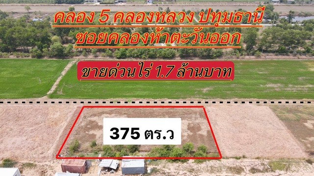 ที่ดินคลองห้า คลองหลวง ปทุมธานี ที่ทำเลดี ขนาด 375 ตรว.