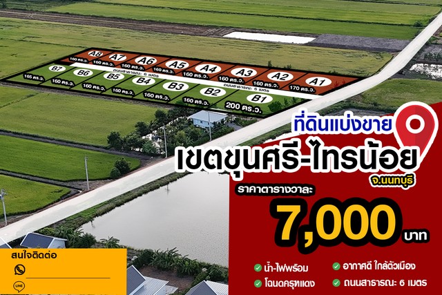 ขายที่ดินแปลงสวย ขุนศรี-ไทรน้อย น้ำ-ไฟฟ้า 3 เฟสพร้อม เหมาะสร้างบ้านวัยเกษียณ 7,000/ตรว.