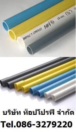 ท่อประปา ท่อพีวีซี PVC ท่อพีพี PP ท่อยูพีวีซี UPVC ท่อซีพีวีซี CPVC 0863279220