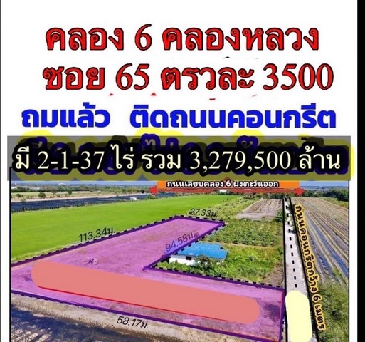 ขายที่ดินคลองหก คลองหลวง ปทุม ใกล้ อบต. คลองหก ที่ถมแล้ว ขนาด 2 ไร่ 1 งาน 37 ตรว.