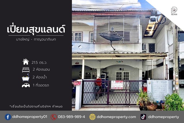 ขายหมู่บ้านเปี่ยมสุขแลนด์ บางใหญ่-กาญจนาภิเษก  (DD001824)