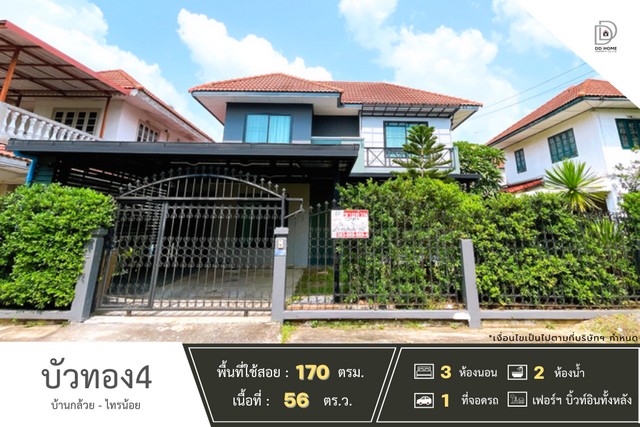 ขายบ้านเดี่ยว หมู่บ้านบัวทอง4 บ้านกล้วยไทรน้อย (DD001853)