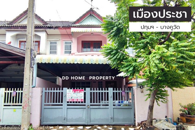 DD00953 ขาย หมู่บ้านเมืองประชา ปทุมธานี-บางคูวัด หน้าบ้านหันทางทิศใต้